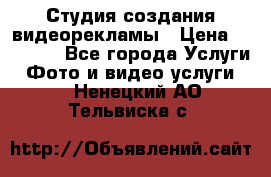 Студия создания видеорекламы › Цена ­ 20 000 - Все города Услуги » Фото и видео услуги   . Ненецкий АО,Тельвиска с.